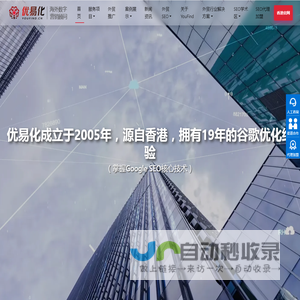 优易化谷歌SEO优化公司_专注于谷歌排名优化、海外企业网站SEO优化推广的谷歌SEO公司-优易化