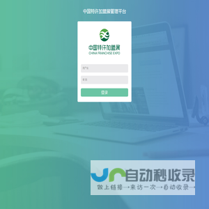 特许展管理平台