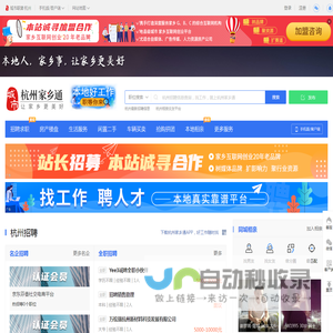 杭州家乡通，杭州招聘找工作、找房子、找对象，杭州事早知道，乐享本地生活。