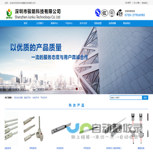 深圳市骏酷科技有限公司-专业传感器及自动化设备研发、制造、销售
