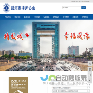 威海市律师协会