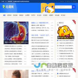 东莞培训资讯网 - 为兴趣爱好者提供专业的职业培训资讯知识