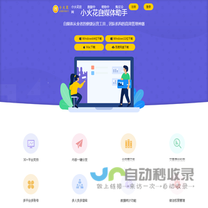 小火花自媒体助手，更好的自媒体团队管理工具