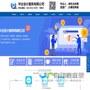 南通公司注册_南通代理注册公司_南通代办营业执照_南通代理记账-华企会计服务有限公司