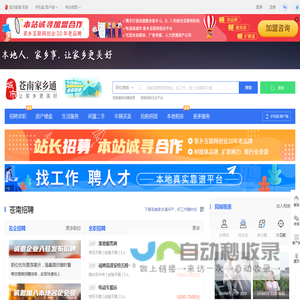 苍南家乡通（原苍南在线）-苍南招聘找工作、找房子、找对象，苍南综合生活信息门户！