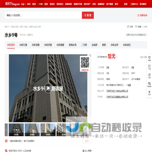 【天津水乡9号小区,二手房,租房】- 天津房天下