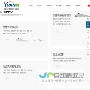除湿机-转轮除湿机-恒温恒湿机-深圳市誉佳净化设备有限公司专业制造销售商_技术有保障