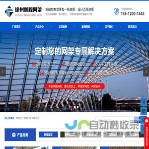 网架加工_网架厂家_网架公司_网架生产厂家-徐州鹏程钢结构工程有限公司