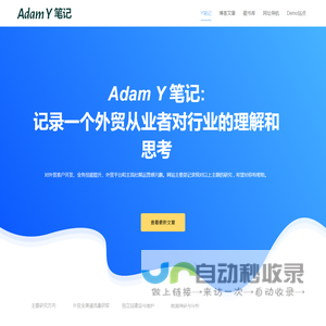 独立站建站与SEO优化、客户开发及国际站运营笔记 | Adam Y笔记