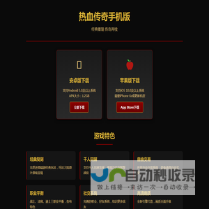 热血传奇手机版-官方正版下载