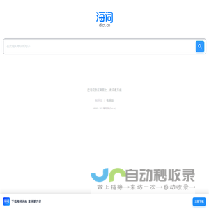 海词词典_最权威的学习型词典