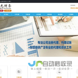 泰州公司注册|泰州代理记账 - 泰州阳光会计服务有限公司