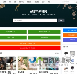 摄影大师作品集，各种相机RAW原片、可商用图片视频等资源图集素材下载网站 - 摄影岛