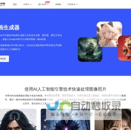 免费AI绘画生成器_一键智能文生图、图生图软件在线 - 丹青AI绘画