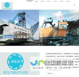 北京博尔特兄弟机械设备有限公司