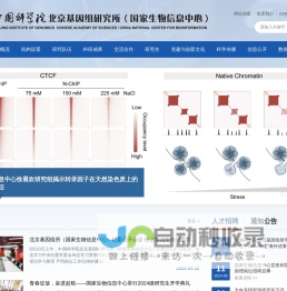 中国科学院北京基因组研究所（国家生物信息中心）