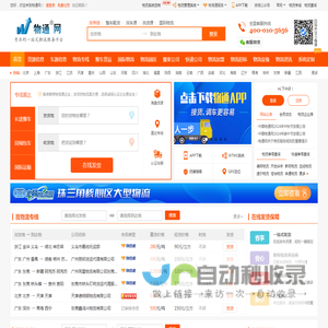 物通网-专业的一站式物流信息网,让发货找车找物流更简单
