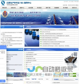 江苏QS - 江苏生产许可证（QS）指导中心