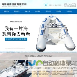 青岛海嘉游艇有限公司|RIB玻璃钢快艇|充气橡皮艇|皮划艇|漂流艇