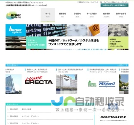 BurnerSystems 上海艾博鋭計算機信息技術有限公司（バーナーシステムズ）