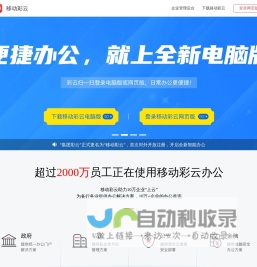 移动彩云——全面开启智能云办公时代