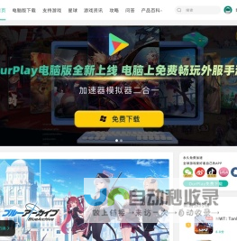 OurPlay官网-OurPlay加速器（原谷歌空间）,OurPlay游戏加速器下载,OurPlay手游免费加速器,国内/海外游戏加速器