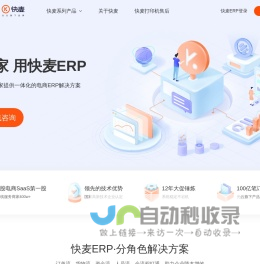 快麦ERP官网_电商ERP系统|仓储管理|淘宝天猫网店_拼多多_抖店_快团团_小红书等主流电商平台专属ERP系统_