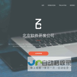 北京软件开发公司-北京软件外包-软件定制公司-定制开发
