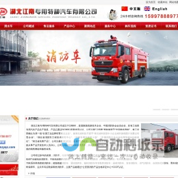 泡沫消防车_水罐消防车_湖北江南专用特种汽车有限公司