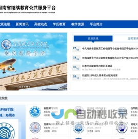 河南省继续教育公共服务平台 - 首页