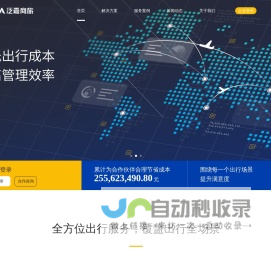泛嘉商旅官网——企业商旅服务平台