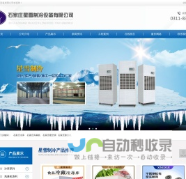 石家庄冷库_石家庄风幕机_石家庄暖空调_石家庄除湿机-石家庄星雪制冷设备有限公司