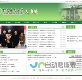 南京林业大学人事处