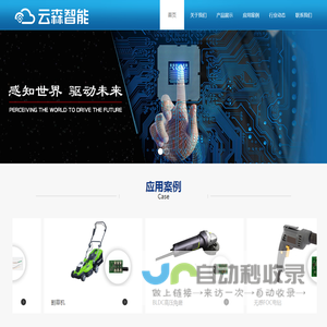 网站首页-常州云森智能科技有限公司