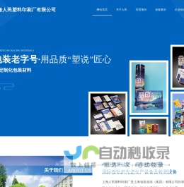 网站首页-上海人民塑料印刷厂有限公司