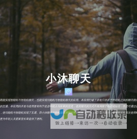 小沐聊天
