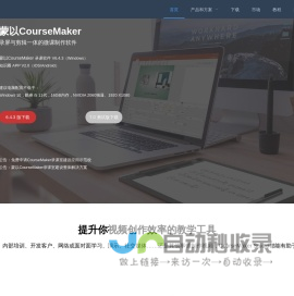 蒙以录课CourseMaker-录屏和视频剪辑于一体的精品微课制作软件-蒙以CourseMaker官网