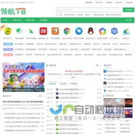 领航下载站-绿色安全软件-常用软件免费下载