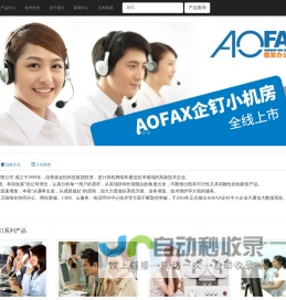 AOFAX―传真服务器，网络传真，数码传真，呼叫中心，电话客服系统，无纸化电子传真专业厂商