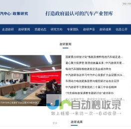 中国汽车战略与政策研究中心——打造政府最认可的汽车产业智库