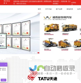 天途路业-道路专用材料与特种装备制造集团企业,划线机,热熔涂料,双组份涂料,标线涂料