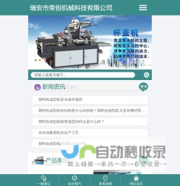 全自动吸塑机_正负压吸塑机_PP杯盖机_塑料热成型机_正负压一体机_全自动多工位一体机-温州荣创机械有限公司