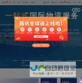 国际货代SAAS系统 国际物流管理服务平台 全球物流供应链整合解决方案供应商 箱讯科技