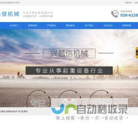 成都起重机-成都电动葫芦-四川起重机-成都兴昌信机械有限公司