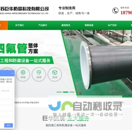 四氟防腐,四氟喷涂,内衬四氟,特氟龙喷涂-江苏巨华防腐科技有限公司