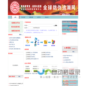 全球防伪追溯网—防伪防窜货软件系统第一品牌 防伪,防伪码,电码,数码,物流码,防伪码,防伪标签,防伪查询中心,400电话防伪系统,激光标,刮刮码,短信防伪,不干胶防伪标签,防伪技术,防伪印刷,防伪公司,防伪防窜货查询系统,镭射防伪标签,串货管理,保健品防伪商标,化妆品防伪标志,防伪码查询,物流防窜货系统,包装防伪,防伪查询系统,防伪物流信息系统,电码防伪系统解决方案,365防伪系统,电话防伪系统,条码防伪系统,防伪标签印刷,防伪平台,追溯系统,防伪商标