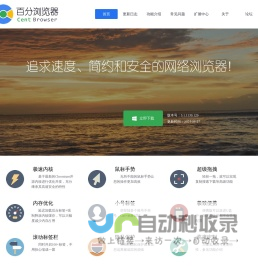 百分浏览器 - 追求速度、简约和安全的网络浏览器