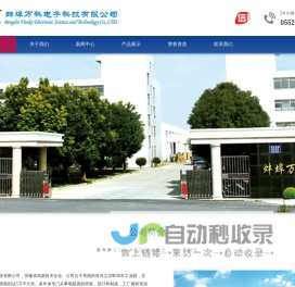蚌埠万科电子科技有限公司