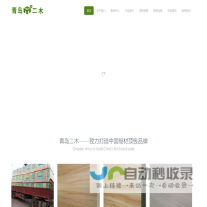 青岛二木,青岛二木板材,青岛二木商贸有限公司-青岛二木商贸有限公司