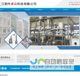 三效污水蒸发器-MVR高盐工业三效废水蒸发器-江阴市卓云科技有限公司